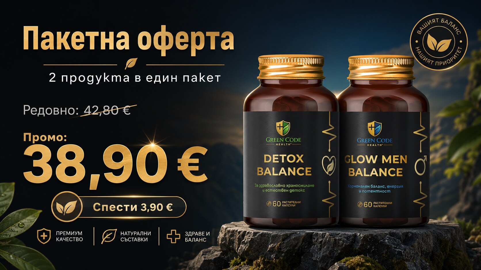 Пакетна оферта - Detox Balance + Glow Men Balance